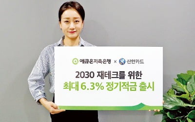 애큐온저축은행, 신한카드 사용 조건 채우면 최대 연 6.3% 금리 주는 적금