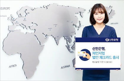 신한은행, 해외에서 사용해도 수수료 없는 법인용 체크카드