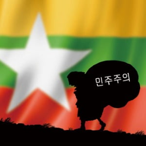 [김영선의 'ASEAN 톺아보기' (44)] 미로 속의 미얀마 민주주의