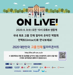 [1618] 2020 고졸 인재 일자리콘서트 무관중 7시간 온라인 생중계