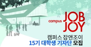 &#39;기자가 될 수 있는 최고의 대외활동&#39; 한경 잡앤조이 15기 대학생 기자단 6월 17일까지 모집