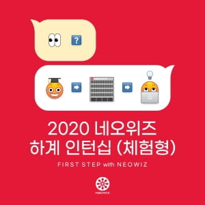 네오위즈, 2020년 기술, 개발, 게임 그래픽 등 하계 인턴 모집