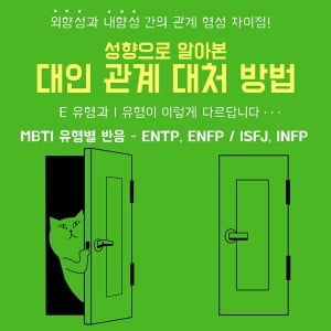 [MZ세대의 관계론 ③] MBTI 유형별 대인관계 대처방법