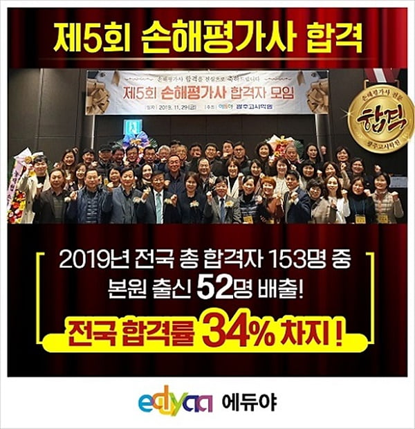 [2020 고객만족브랜드대상] <b>에듀야</b>, <b>손해평가사</b> 양성 전문 교육기관