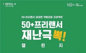 서울시, 생계 어려워진 '50+프리랜서' 비대면 활동 전 과정 지원