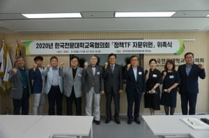 전문대교협, '2020 산학교육혁신 정책TF 자문위원' 위촉식 개최