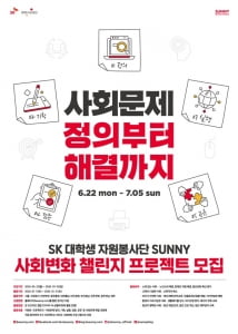 SK 대학생 자원봉사단 SUNNY, '사회변화 챌린지 프로젝트' 참가자 모집