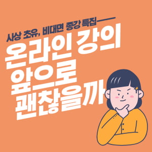 사상 초유, 비대면 종강 &#39;온라인 강의, 앞으로 괜찮을까?&#39;