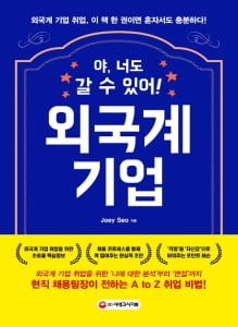 시대고시기획, '야, 너도 갈 수 있어, 외국계 기업' 출간