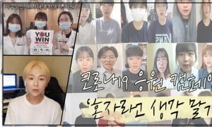 성신여대, 코로나19 응원 캠페인 '혼자라고 생각말기' 진행