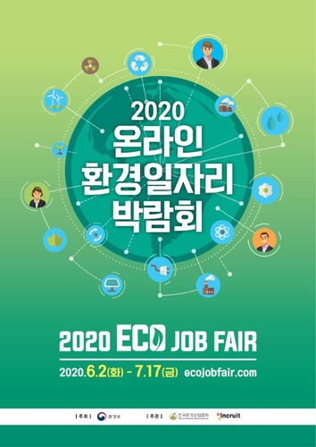 '환경일자리는 여기서'…2020 온라인 환경일자리 박람회 개최