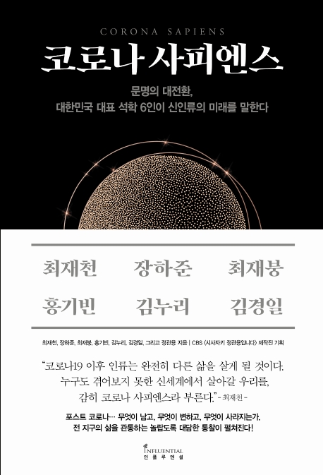 [신간] 팬데믹과 문명·코로나 사피엔스