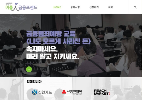 "금융범죄 예방법 쉽게 배우세요"…신한카드, 교육사이트 개설