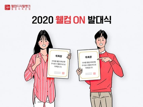 웰컴저축, 고객패널 30명 선발…6개월간 서비스 의견제시