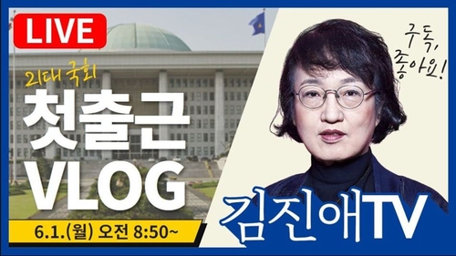 21대 국회 등원 첫 주…등원 길 라이브 영상도