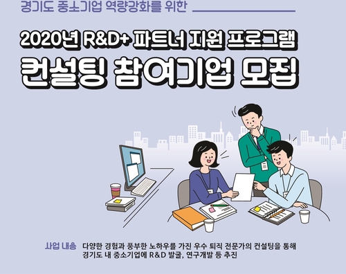 경기도, 퇴직한 '5060 전문인력' 중소기업 기술 컨설팅 지원