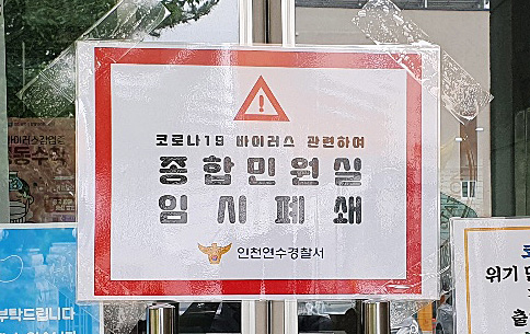 인천 연수경찰서 민원실 폐쇄…확진자 다녀간 식당 주인 방문