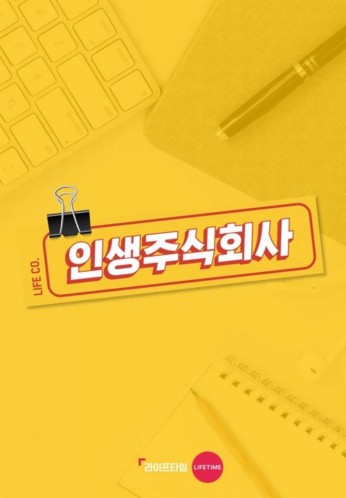 라이프타임, 아이돌 오피스 예능 '인생 주식회사' 방송