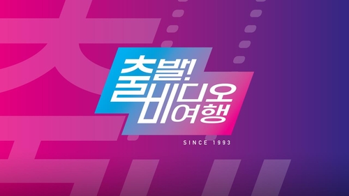 MBC '출발! 비디오 여행' 젊어진다…7일 개편 첫방송