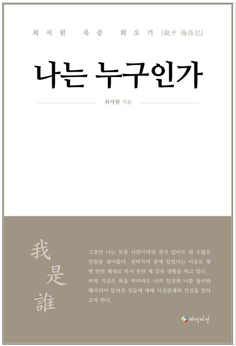 국정농단 주역 최서원 회고록 출간…'나는 누구인가'