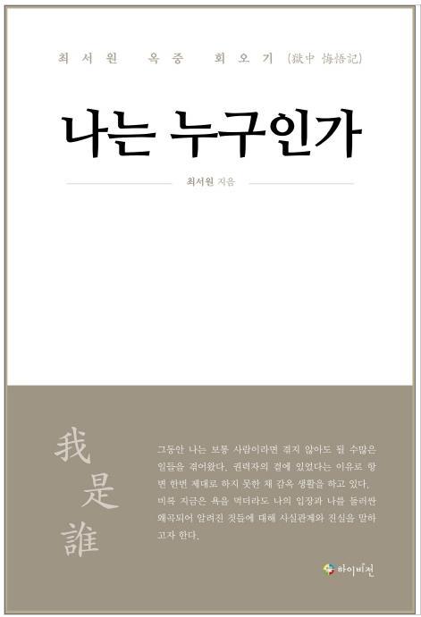 최서원 "조국의 거짓말은 국정농단 넘어 국정장악"