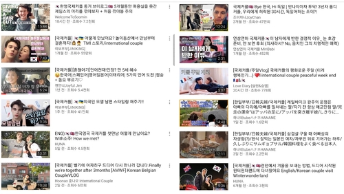 '국경 넘나드는 러브스토리'…국제커플 운영자 유튜브 채널 인기
