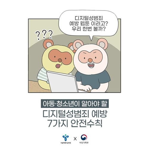 서울교육청·여가부, 웹툰으로 만나는 디지털성범죄 예방수칙