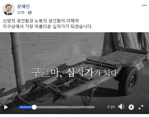 문대통령 "신앙과 노동의 경건함으로 가장 아름다운 십자가"