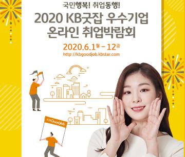 KB굿잡 온라인 취업박람회에 구직자 7만명 몰려