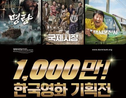 명량 등 1천만 관객 한국영화 6편 다시보기…영화의 전당
