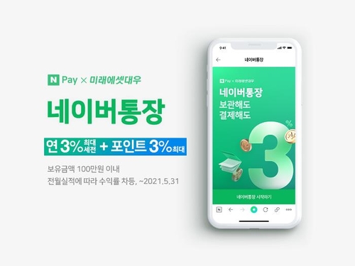 네이버통장 출시…연 최대 3만원 수익·포인트 0.5%P 추가 적립