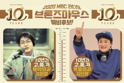 '10년 DJ' 김신영·김현철, MBC라디오 브론즈 마우스상