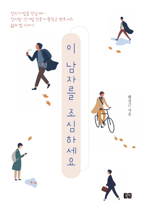 [신간] 이 남자를 조심하세요