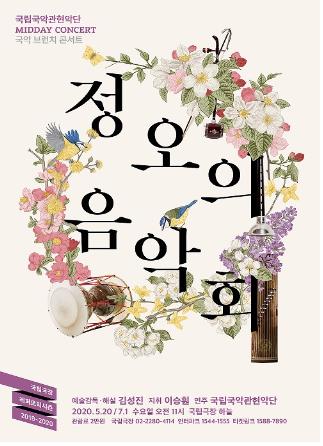 국립국악관현악단, 내달 1일 '정오의 음악회' 열어