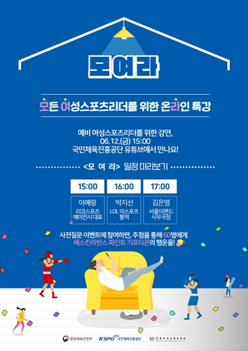 체육공단, 12일 예비 여성 스포츠리더 위한 온라인 특강