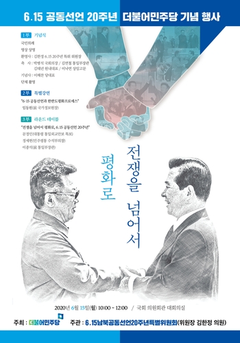 민주, 내일 6·15공동선언 20주년 기념행사