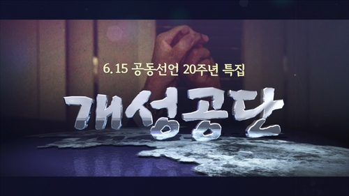 6·15 공동선언 20주년 다큐멘터리 KBS '개성공단'