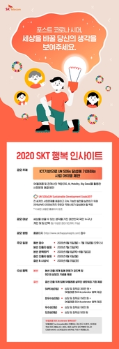 사회문제 해결할 ICT 활용방안은…SKT, 전국민 공모전