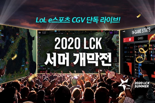 [영화소식] CGV 스크린X서 '2020 LCK 서머' 개막전 중계