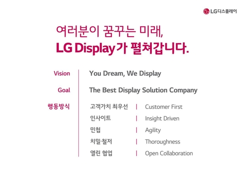 LG디스플레이, '최고 디스플레이 솔루션 기업'으로 목표 변경