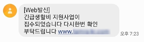 안랩 "긴급재난지원금 사칭 스미싱 발견…조심해야"