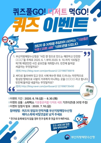 퀴즈 풀고 디저트 받아요…부산해양수산청 SNS 퀴즈 이벤트