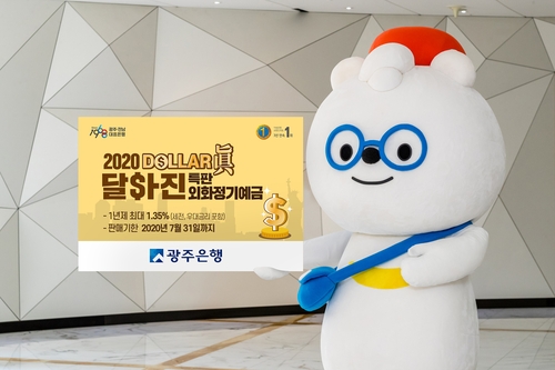 광주은행, 외화정기예금 '2020달라진' 특판