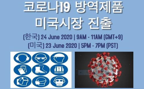 '한국 코로나19 방역제품' 미국수출세미나 23일 개최