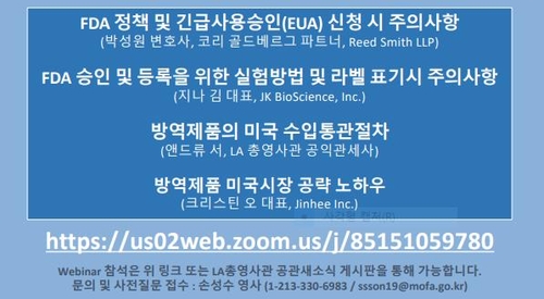 '한국 코로나19 방역제품' 미국수출세미나 23일 개최