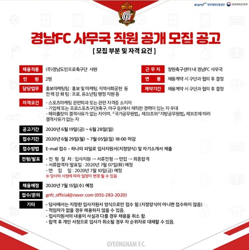 프로축구 경남FC, 사무국 직원 2명 공개 채용