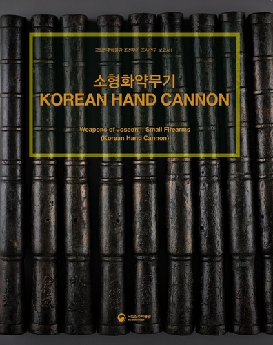 국립진주박물관, 조선 무기 보고서 '소형화약무기' 발간
