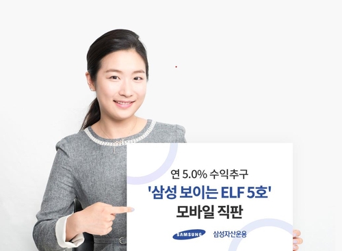 [증시신상품] 삼성자산운용, '삼성 보이는 ELF 5호' 모바일 직판