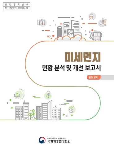 기후환경회의 "미세먼지 개선 체감 못 해…정부가 소통 부족"