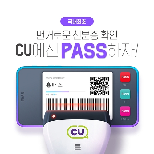 편의점에서 맥주 살때 신분증 없어도 모바일로 성인 인증